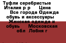 Туфли серебристые. Tods. Италия.р-р37 › Цена ­ 2 000 - Все города Одежда, обувь и аксессуары » Женская одежда и обувь   . Московская обл.,Лобня г.